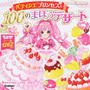 パティシエプリンセスと100のまほうデザート