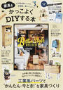 家具をかっこよくDIYする本