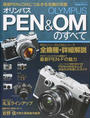オリンパスPEN&OMのすべて