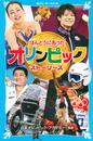 ほんとうにあったオリンピックストーリーズ