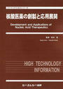 核酸医薬の創製と応用展開