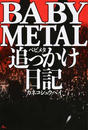 BABYMETAL追っかけ日記