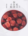 私の保存食手帖