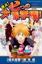 迷え!七つの大罪学園!