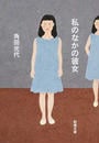 私のなかの彼女