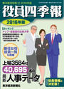 役員四季報 2016年版