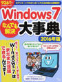 Windows7なんでも解決大事典