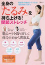 全身の「たるみ」を持ち上げる!関節ストレッチ