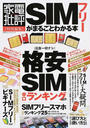SIMフリーがまるごとわかる本