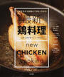 最新鶏料理