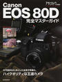 Canon EOS 80D完全マスターガイド