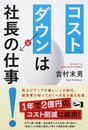 コストダウンは社長の仕事!