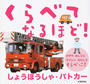 くらべてなるほど!しょうぼうしゃ・パトカー