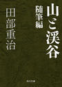 山と渓谷 随筆編