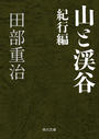 山と渓谷 紀行編