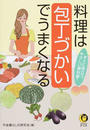 料理は包丁づかいでうまくなる