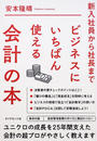 新入社員から社長までビジネスにいちばん使える会計の本