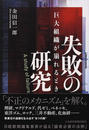 失敗の研究