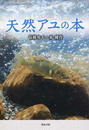 天然アユの本