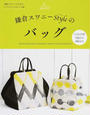 鎌倉スワニーStyleのバッグ
