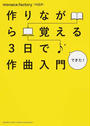 作りながら覚える3日で作曲入門