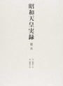 昭和天皇実録