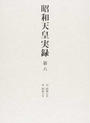 昭和天皇実録
