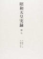 昭和天皇実録