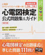 心電図検定公式問題集&ガイド