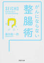 がんにならない整腸術