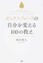 オックスフォードの自分を変える100の教え