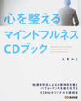 心を整えるマインドフルネスCDブック