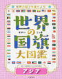 世界の国旗大図鑑