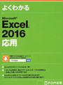 よくわかるMicrosoft Excel 2016