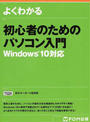 よくわかる初心者のためのパソコン入門