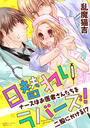 【1-5セット】日替わりラバーズ!ナースはお医者さんたちを二股にかける!?