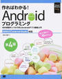 作ればわかる!Androidプログラミング