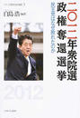 二〇一二年衆院選政権奪還選挙