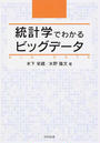 統計学でわかるビッグデータ