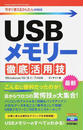 USBメモリー徹底活用技