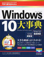 今すぐ使えるかんたんWindows 10大事典