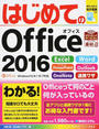 はじめてのOffice 2016