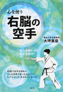右脳の空手