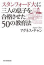 スタンフォード大に三人の息子を合格させた50の教育法