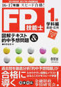 FP技能士1級図解テキスト&的中予想問題