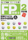 FP技能士2級図解テキスト&的中予想問題