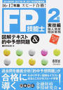 FP技能士2級図解テキスト&的中予想問題