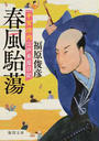 平賀源内江戸長屋日記 春風駘蕩