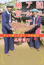 謎のアジア納豆