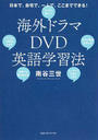 海外ドラマDVD英語学習法